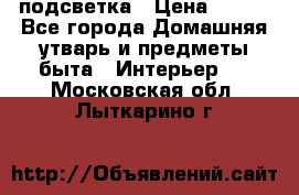 подсветка › Цена ­ 337 - Все города Домашняя утварь и предметы быта » Интерьер   . Московская обл.,Лыткарино г.